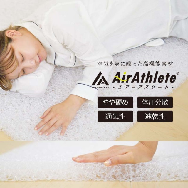 アスリート睡眠用マットレス アスリート睡眠用マットレス