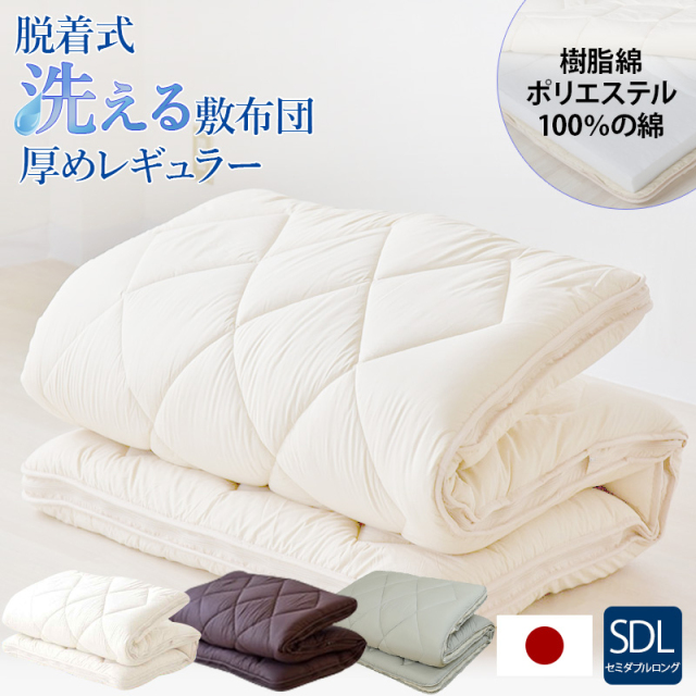脱着式洗える敷布団 厚めレギュラー洗えるタイプ セミダブル ry0162sd