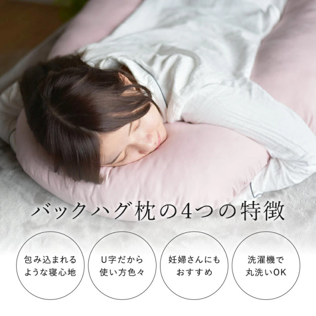 バックハグ枕 抱き枕U字 だきまくら 枕 専用カバー ry0166 ひなたのふとん