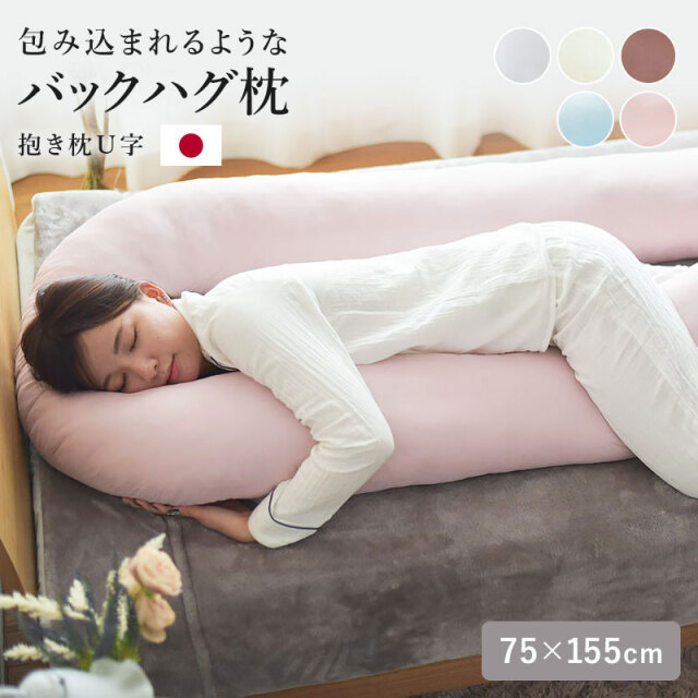 バックハグ枕 抱き枕U字 だきまくら 枕  ry0166