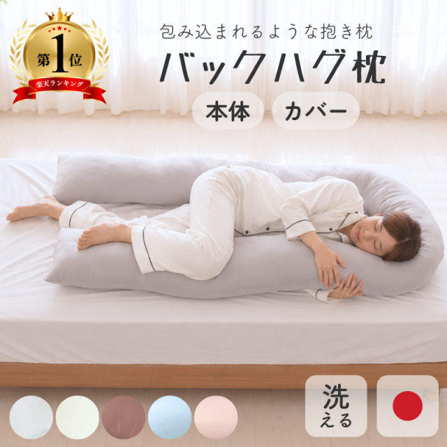 バックハグ枕 抱き枕U字 だきまくら 枕  専用カバー ry0166