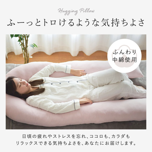 バックハグ枕 抱き枕U字 だきまくら 枕 ry0166 ひなたのふとん