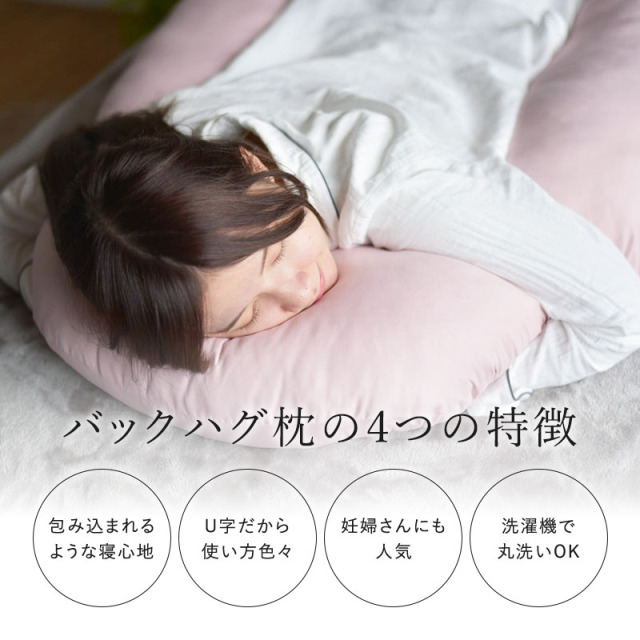 バックハグ枕 抱き枕U字 だきまくら 枕 ry0166 ひなたのふとん