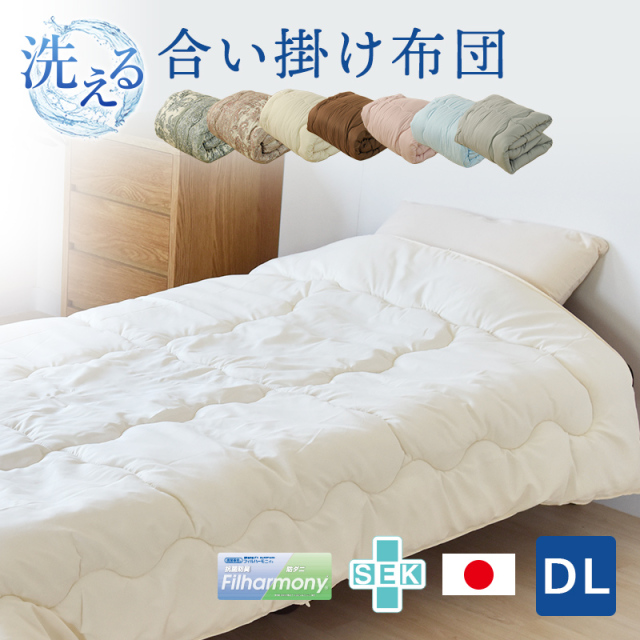 肌布団 機能性布団等 洗える清潔合い掛け布団 東洋紡フィルハーモニー ダブルロング ry0168d