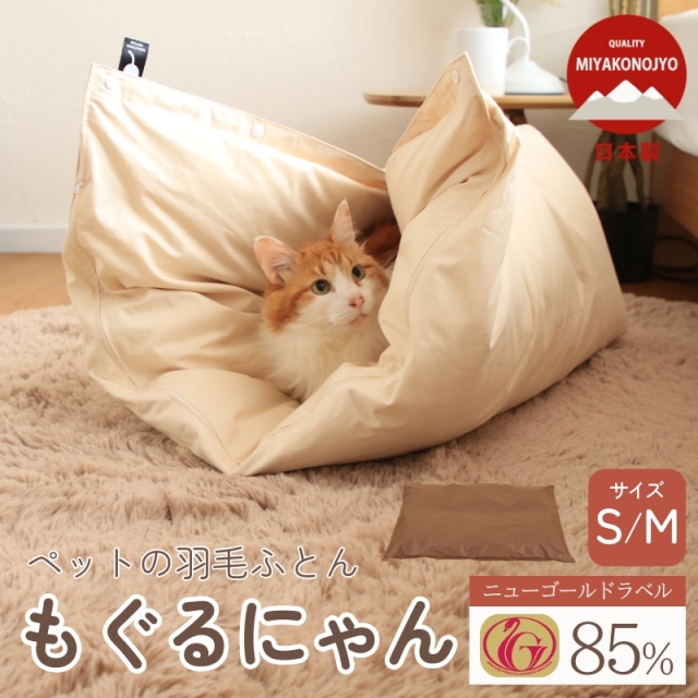 ペットの羽毛ふとん 「もぐるにゃん」 カバー付　S/M 羽毛布団  洗濯可能 ペット用  ry0197