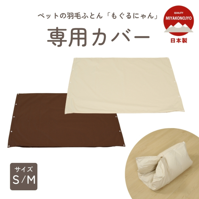 ペットの羽毛ふとん専用 カバー　別売り　S/M　ファスナー/ホック　 ry0198