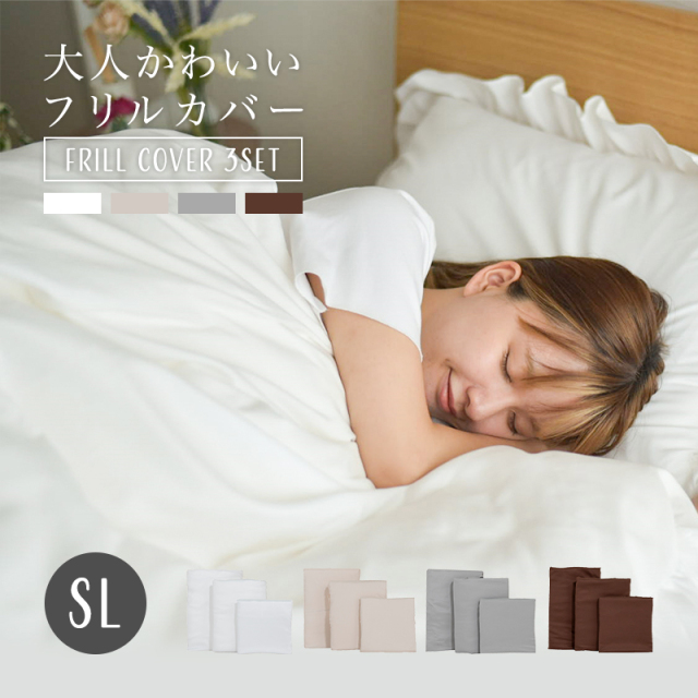 ■大人かわいい布団カバー 3点セット シングル セット シーツ ベット フリル付き  ry0206