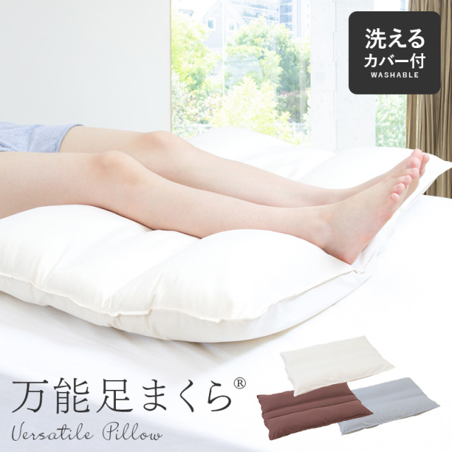 万能足まくら 足枕カバー カバー付 フットピロー抱きまくら足