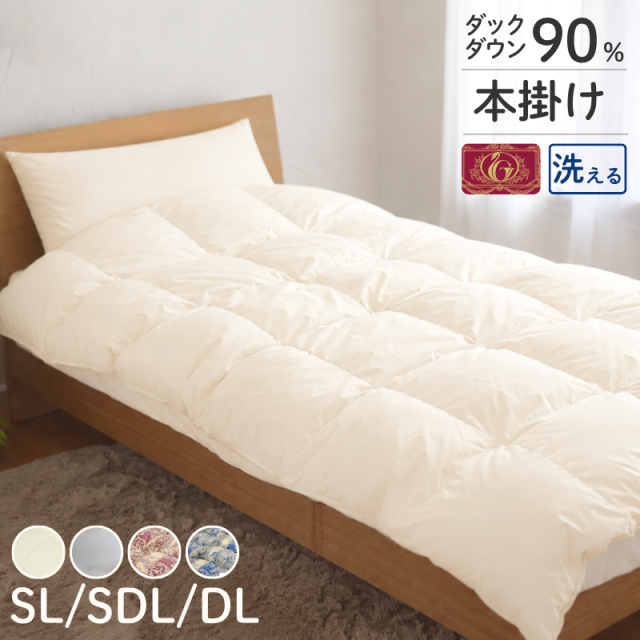 羽毛布団 片寄らない羽毛掛け布団　90％　シングル セミダブル ダブル ry0208