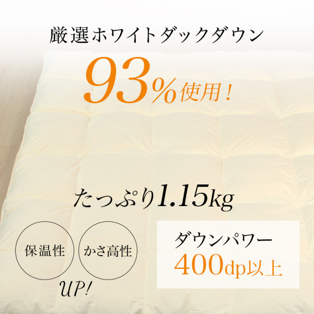 片寄らない羽毛掛け布団