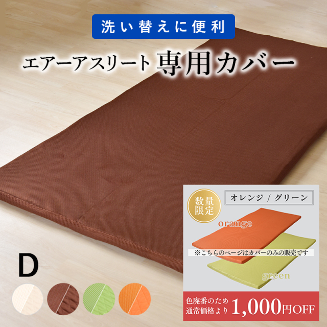 エアーアスリートのカバー　ダブルサイズ ry0215d