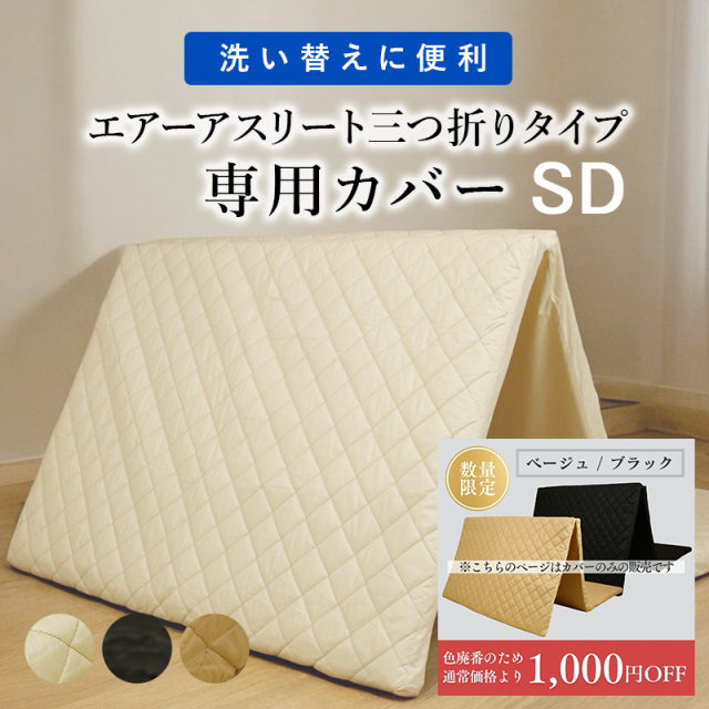 ry0123SDエアーアスリート三つ折りタイプのカバー　セミダブルサイズ ry0216sd