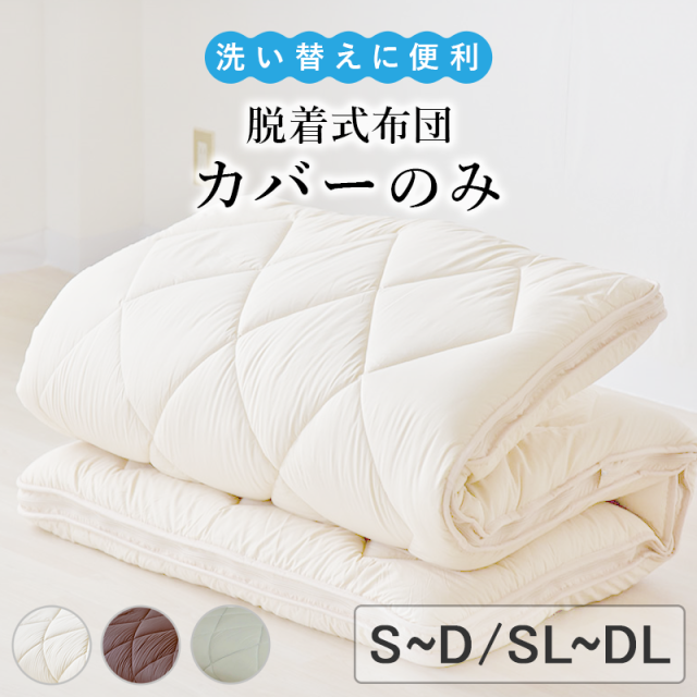 脱着式布団のカバーのみ　S/SD/D SL/SDL/DL ry0217
