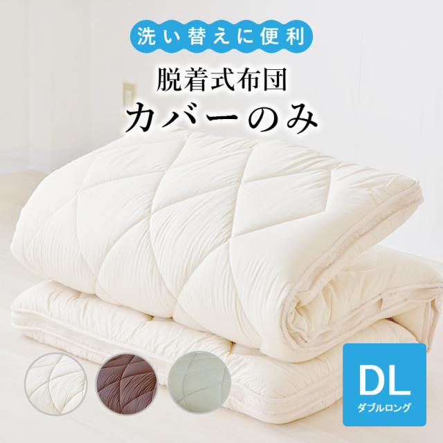 脱着式布団のカバーのみ ダブル ry0217d