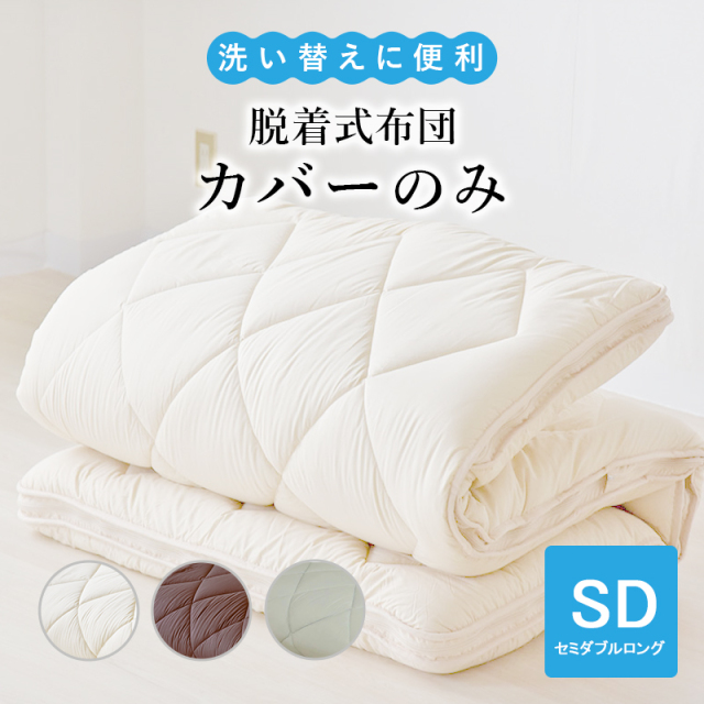 脱着式布団のカバーのみ　セミダブル ry0217sd