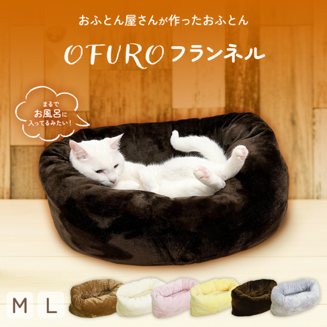 ねこのふとん「OFURO」フランネル ペットベッド  洗える ry0224f