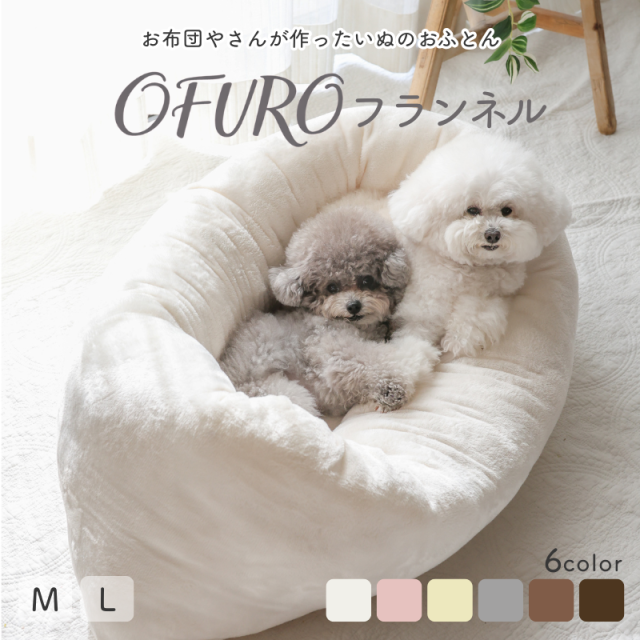 いぬのふとん「OFURO」フランネル ペットベッド  洗える ry0224f-inu