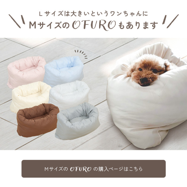 いぬのふとん「OFURO」Lサイズ ペットベッド クッション 猫用 犬用  