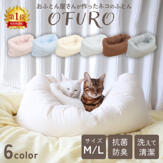 ねこのふとん「OFURO」 ペットベッド クッション  洗える Ｍ/Ｌ ry0224