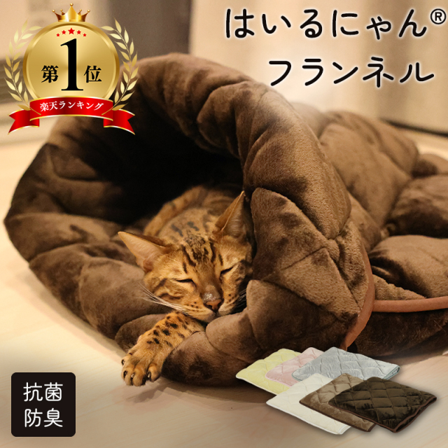 「はいるにゃん」おふとん屋さんが作ったねこのふとん フランネル ペットベッド 洗える ry0228