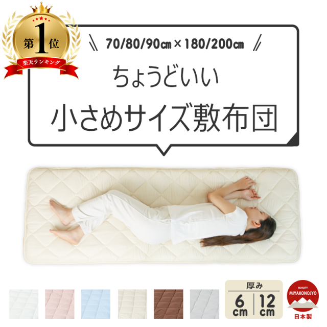 サイズを選べる小さめ敷きふとん 厚さ6cm/12cm 厚手 日本製 来客用 ry0264