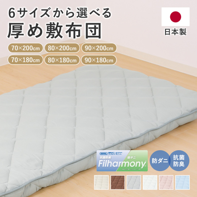 サイズを選べる小さめ（厚め）敷きふとん 厚手 日本製 来客用 ry0264at
