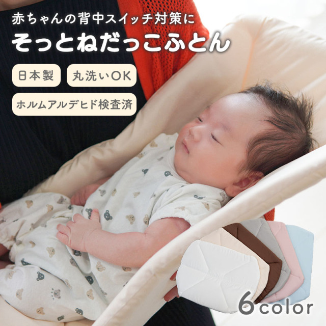 そっとねだっこふとん ry0266