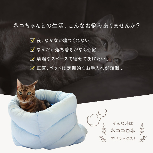 おふとん屋さんが作ったねこのふとん ネココロネ テントタイプM