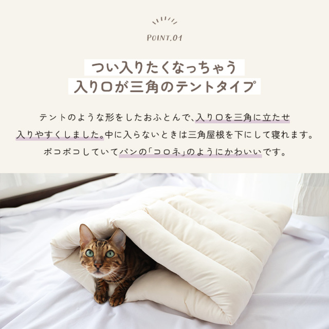 おふとん屋さんが作ったねこのふとん ネココロネ テントタイプM