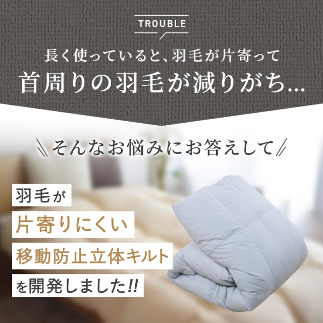 片寄らない羽毛掛け布団 70％ 増量 SL 1.2kg/SDL 1.35kg/DL 1.55kg
