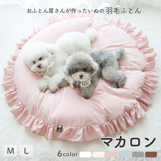 おふとん屋さんが作ったペットの羽毛ふとん　マカロン　カバー付　Ｍ/Ｌ ry0283inu