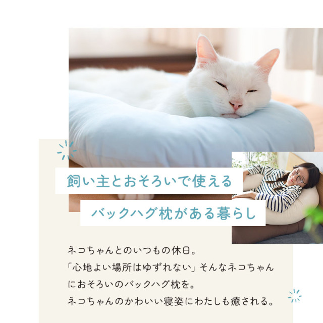 バックハグ枕 抱き枕U字 ペット用 Sサイズ 日本製 ry0286s