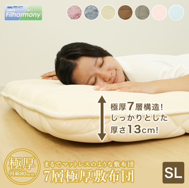 7層極厚敷布団 SL ry0287 ひなたのふとん