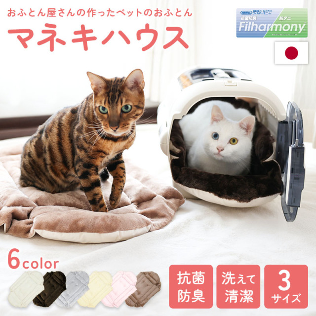 おふとん屋さんが作ったペットのおふとん マネキハウス S/M/L