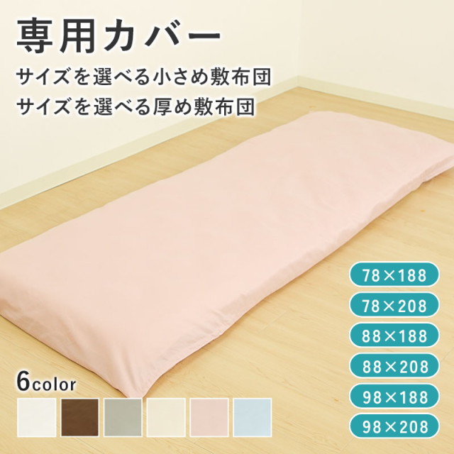 サイズを選べる小さめ敷きふとん用　フィットシーツ ry0289