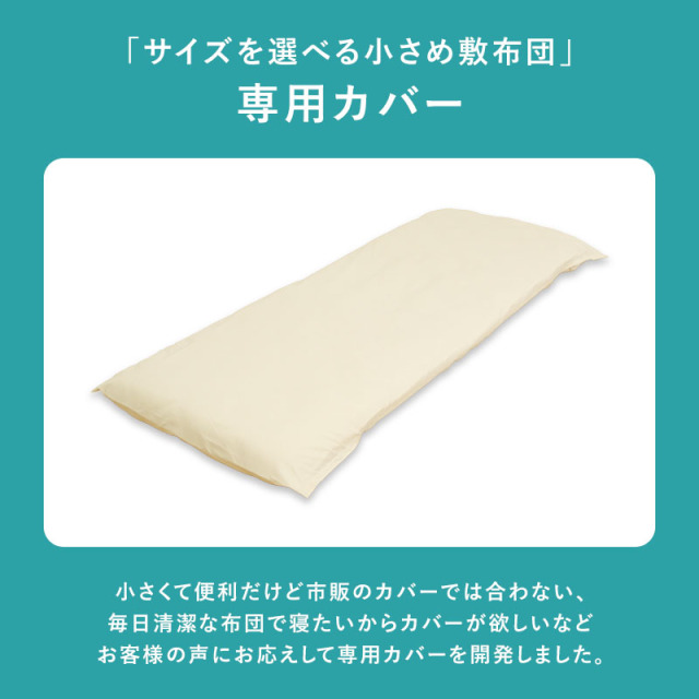 サイズを選べる小さめ敷きふとん用 フィットシーツ ry0289 ひなたのふとん
