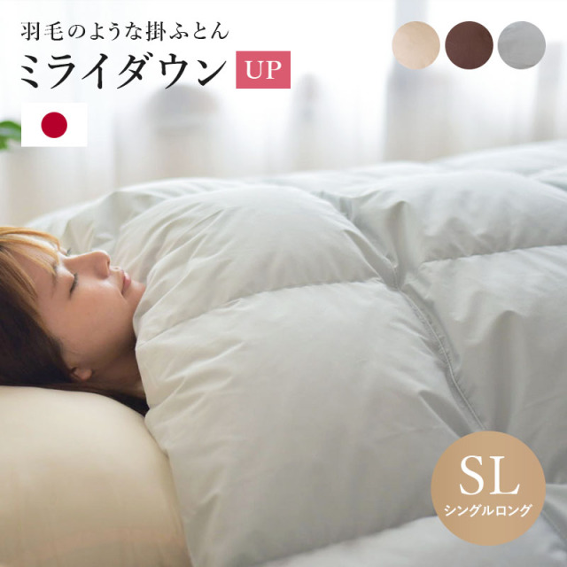 ミライダウンUP  羽毛の様な掛ふとん シングルロングサイズ ry0290