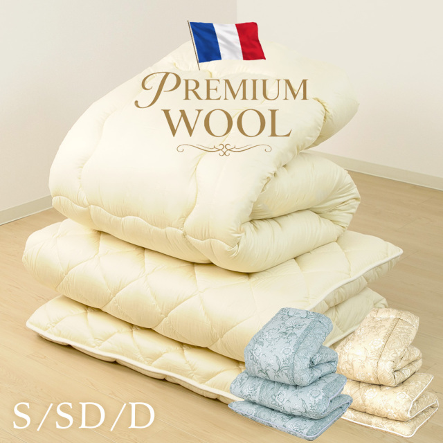 フランス羊毛掛敷セット SL 掛け布団 敷き布団 セット/単品 ry0306