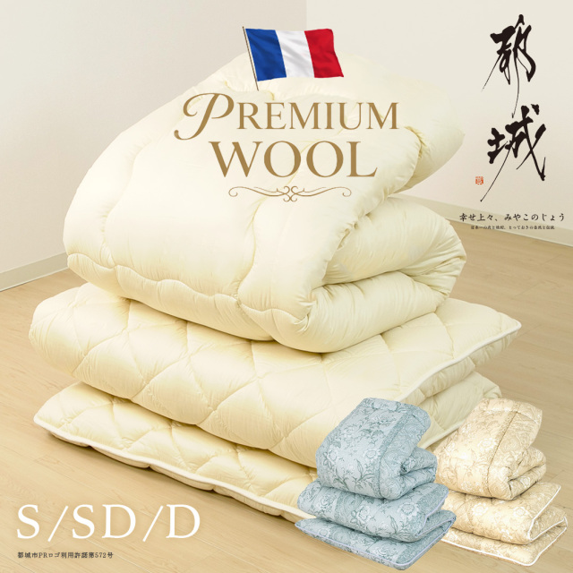 フランス羊毛掛敷セット SL 掛け布団 敷き布団 セット/単品 ry0306