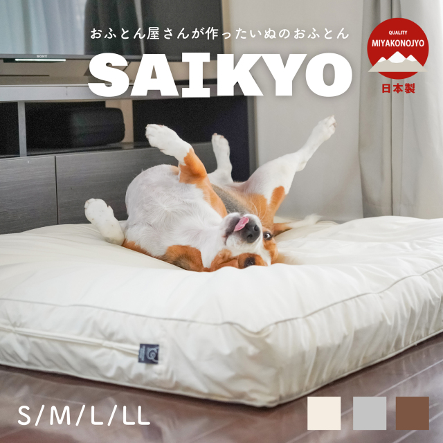 おふとん屋さんのペットベッド「SAIKYO」S/M/L/LL ry0320