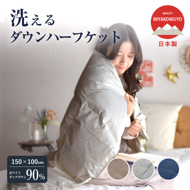 ダウンハーフケット 150×100cm フランス産ホワイトダックダウン90％使用 ry0323