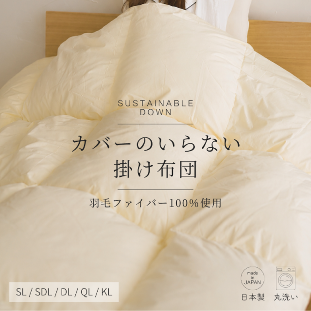 羽毛ファイバー掛け布団 SL/SDL/DL/QL/KL ry0328