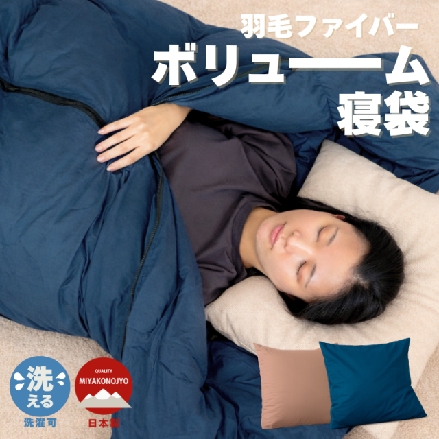 ボリューム寝袋 無地 クッション型収納袋付き ry0330