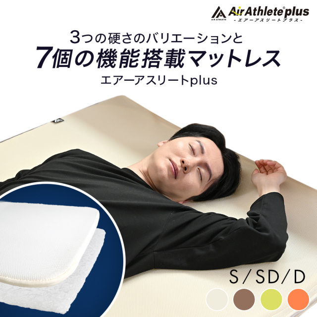 エアーアスリートplus 立体構造素材使用 硬め マットレス 日本製 SL/SDL/DL ry0332