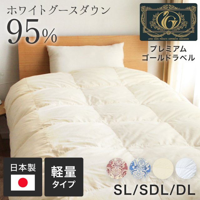 プレミアム羽毛掛布団 WGD95% 軽量タイプ 0.8kg 日本製 7年保証 シングルロング ry0333