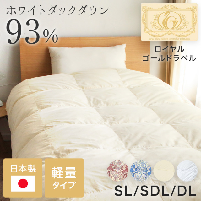 ロイヤル羽毛掛布団 WDD93％ 軽量タイプ 0.8kg 日本製 7年保証 シングルロング ry0334