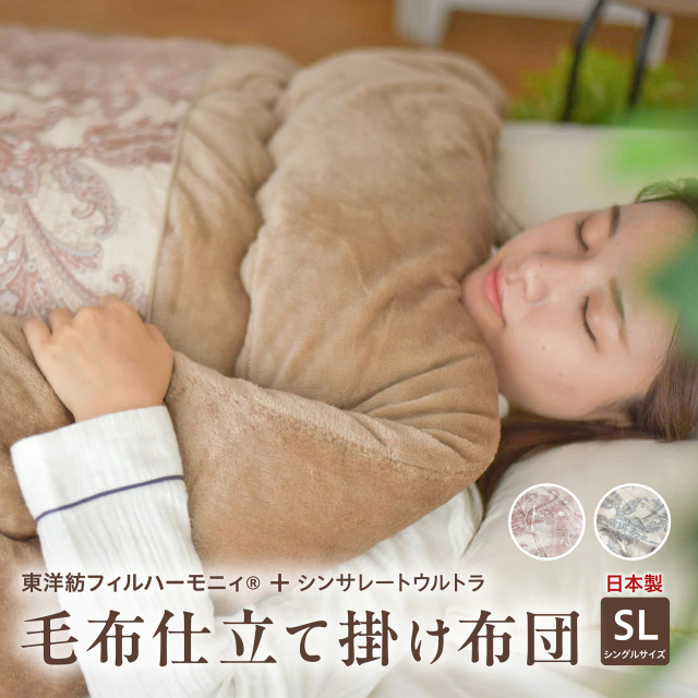 毛布仕立て掛け布団 シンサレート シングルロング 防ダニ 抗菌 洗濯機 機能性布団  ry0336