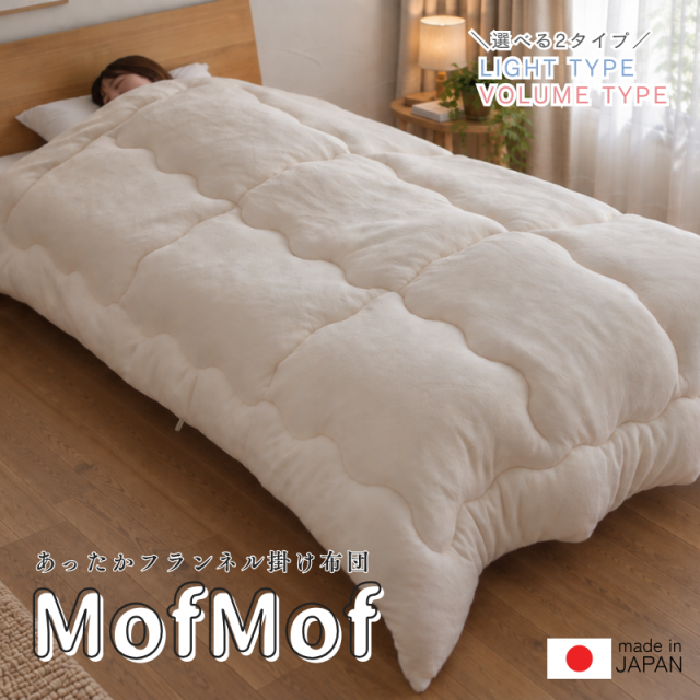 フランネル掛け布団「MofMof」 ライトタイプ/ボリュームタイプ SL ry0337