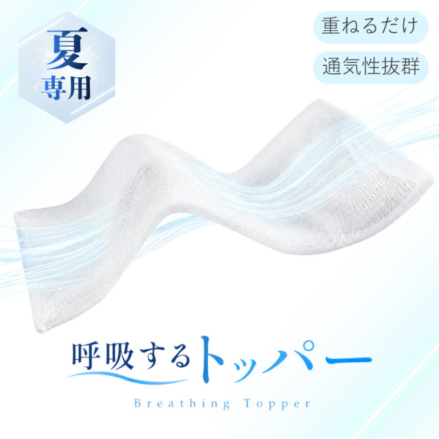 夏専用 呼吸するトッパー 高通気 蒸れない 日本製 シングル セミダブル ダブル ry0339