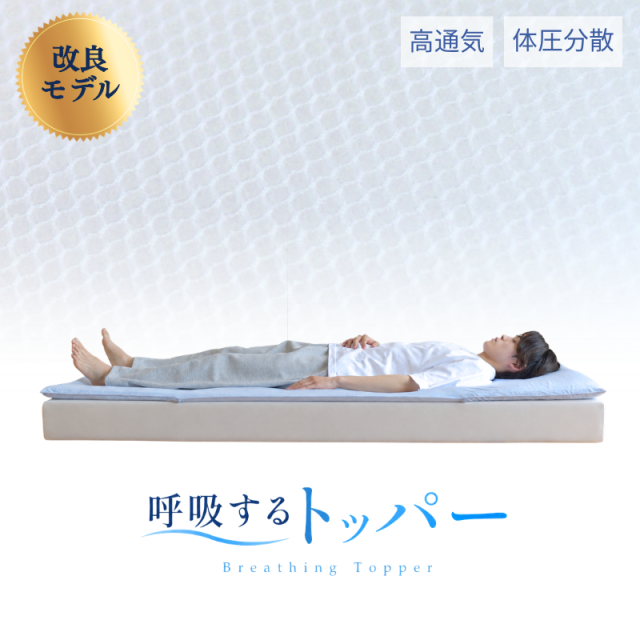 【改良版】夏専用 呼吸するトッパー 高通気 蒸れない 日本製 シングル セミダブル ダブル ry0339